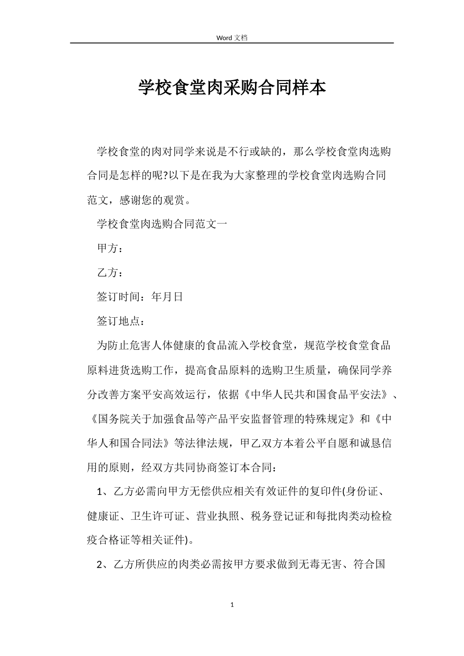 学校食堂肉采购合同样本_第1页