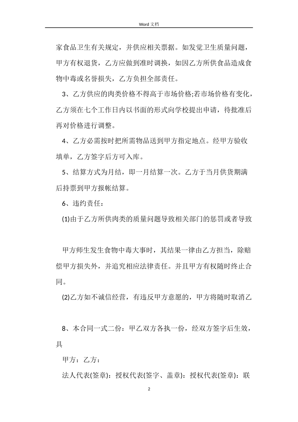学校食堂肉采购合同样本_第2页