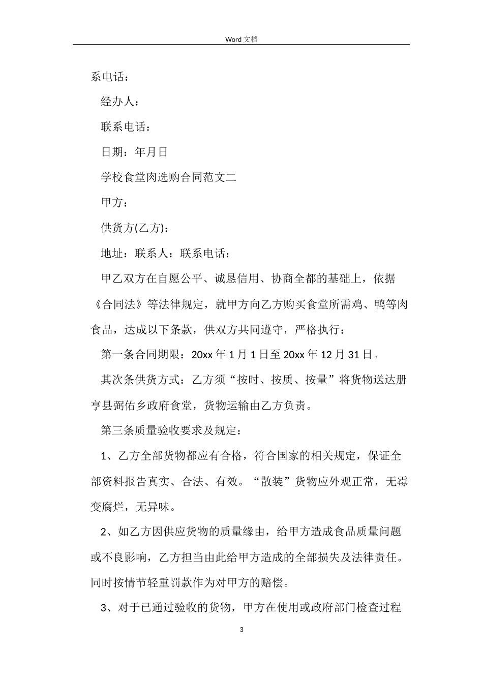 学校食堂肉采购合同样本_第3页
