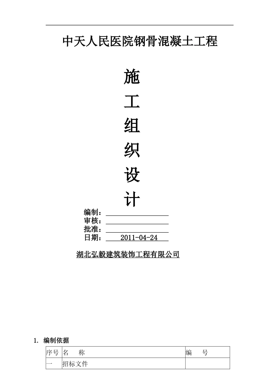 人民医院施工组织设计方案_第1页