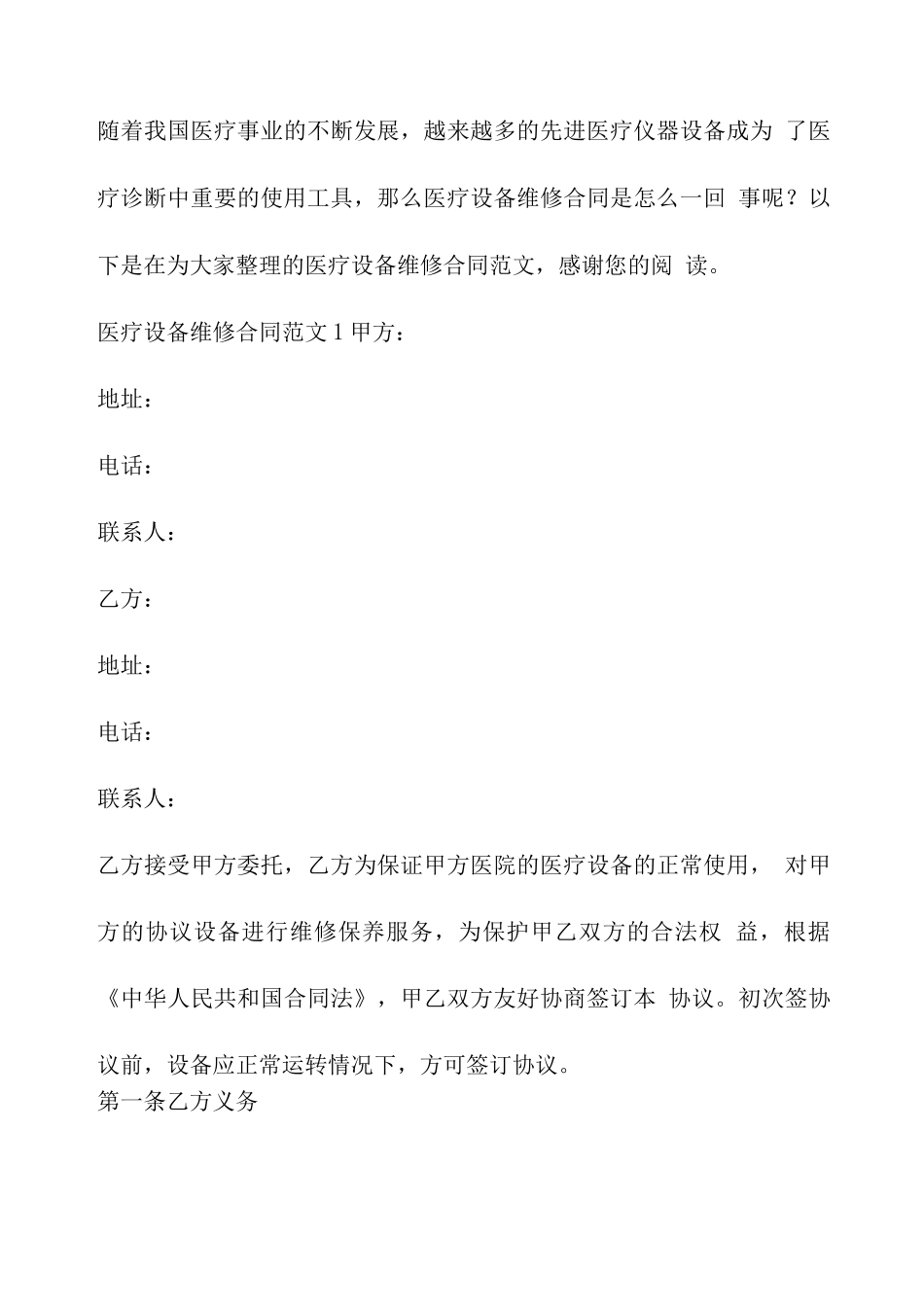 医疗设备维修合同范本_第1页