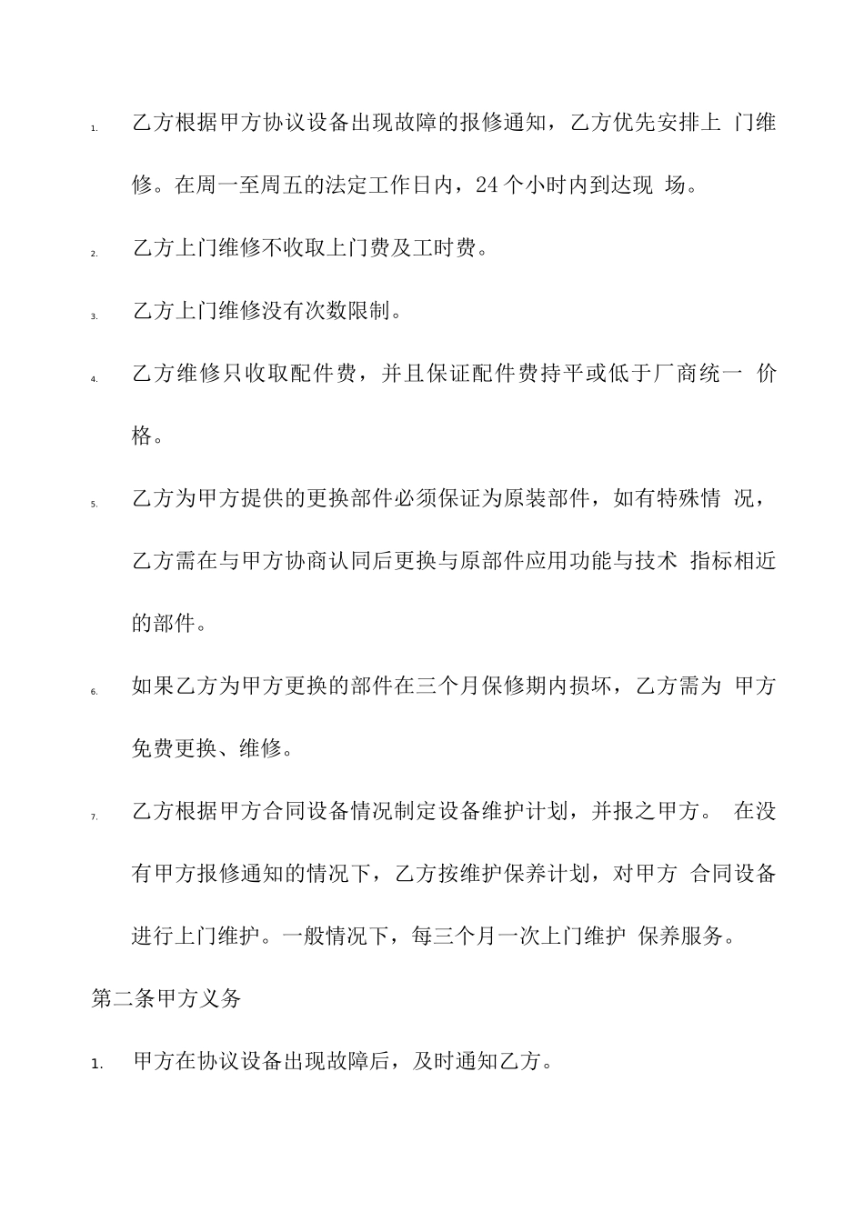 医疗设备维修合同范本_第2页