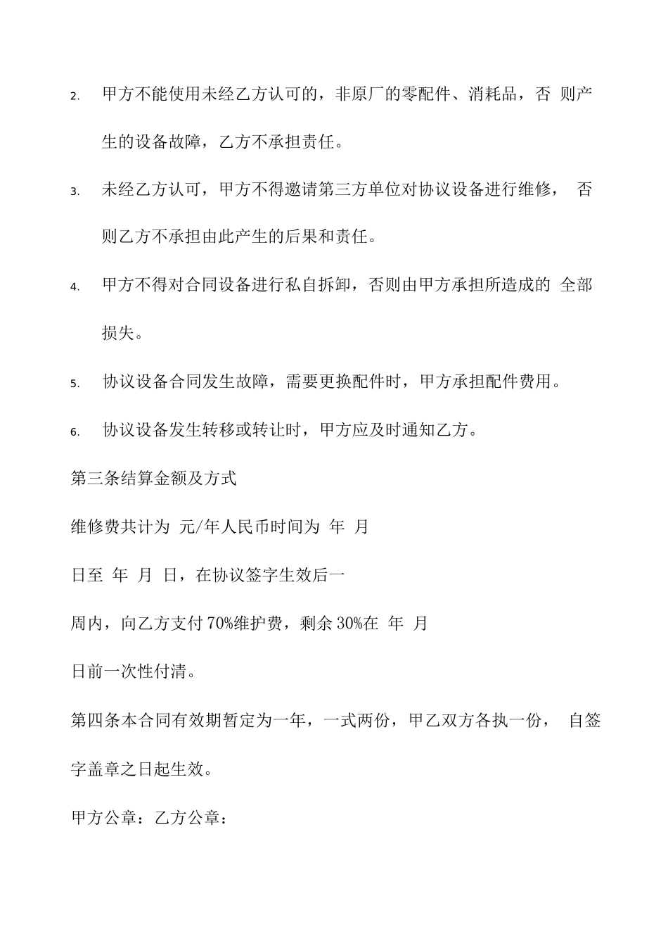 医疗设备维修合同范本_第3页