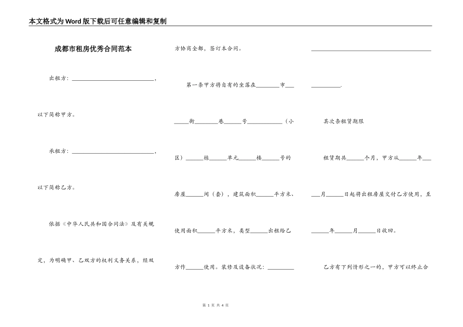 成都市租房优秀合同范本_第1页