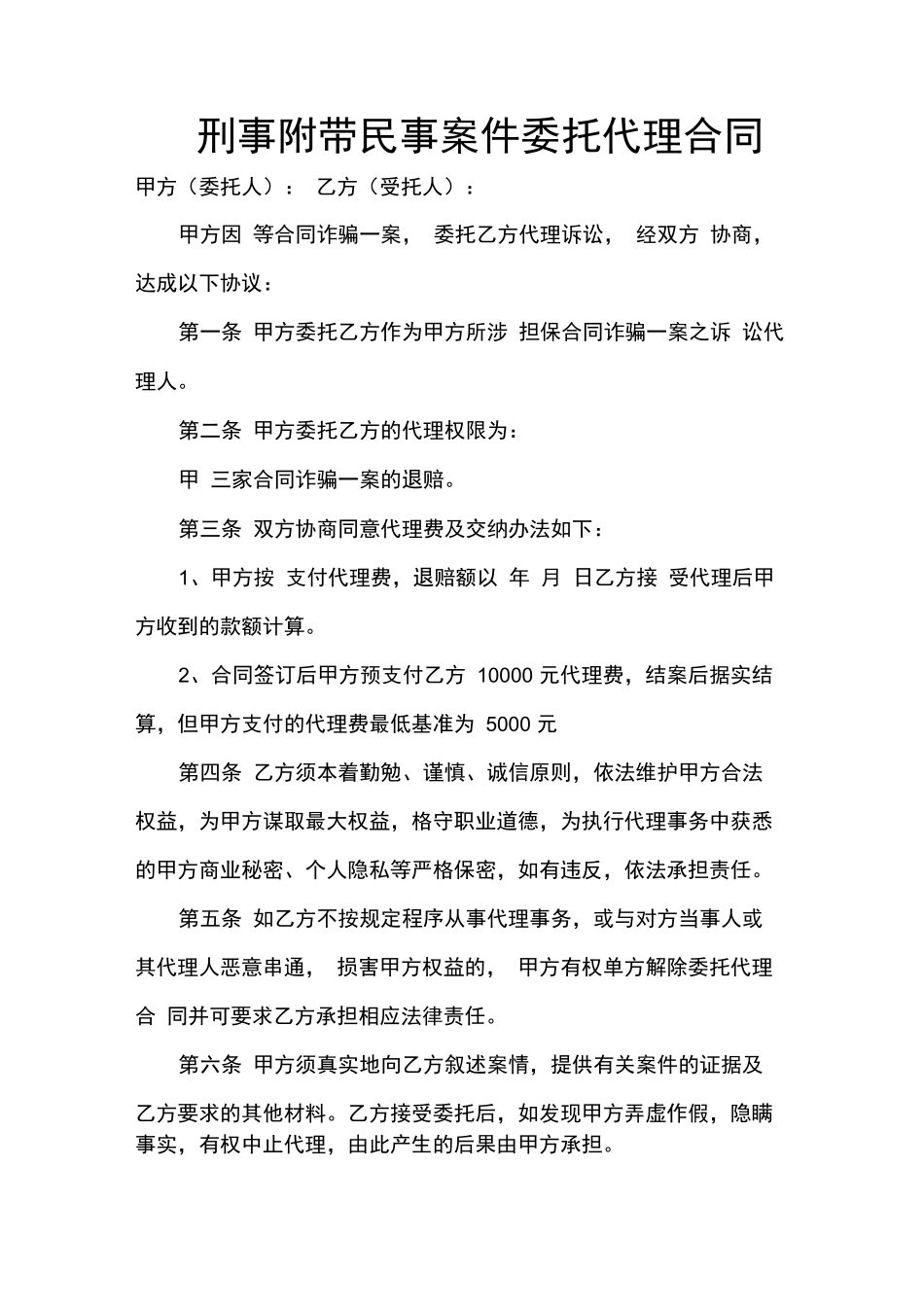 刑事附带民事案件委托代理合同_第1页