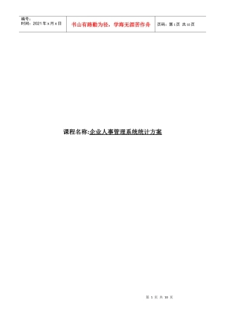 企业人事管理系统统计方案