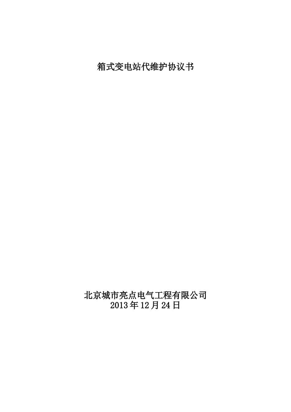 箱变代维合同_第1页