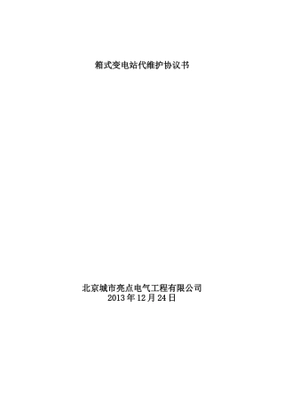 箱变代维合同