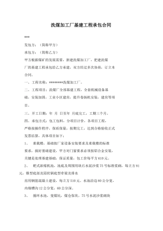洗煤加工厂基建工程承包合同