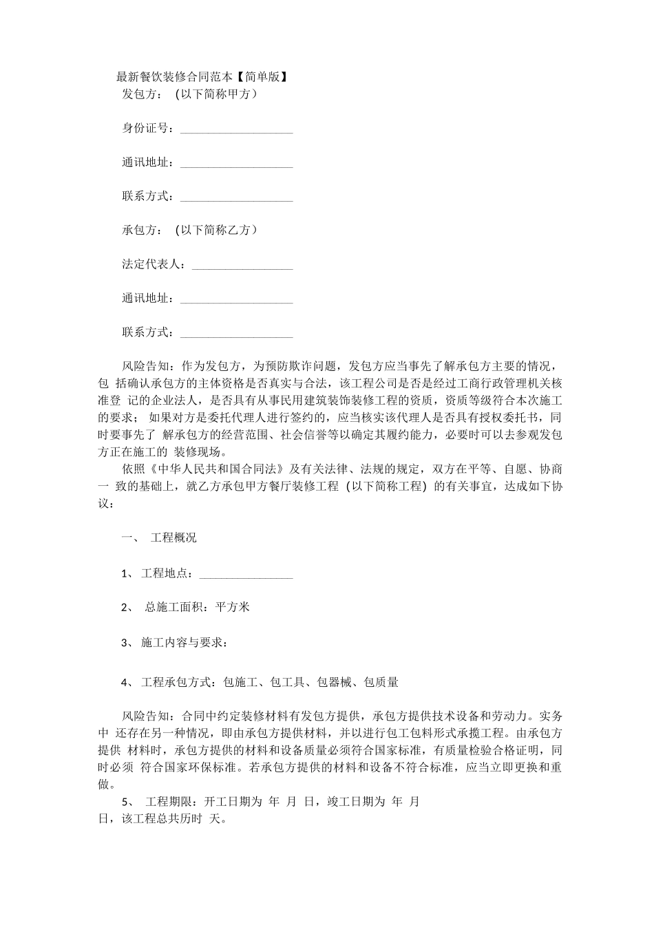 最新餐饮装修合同范本_第1页