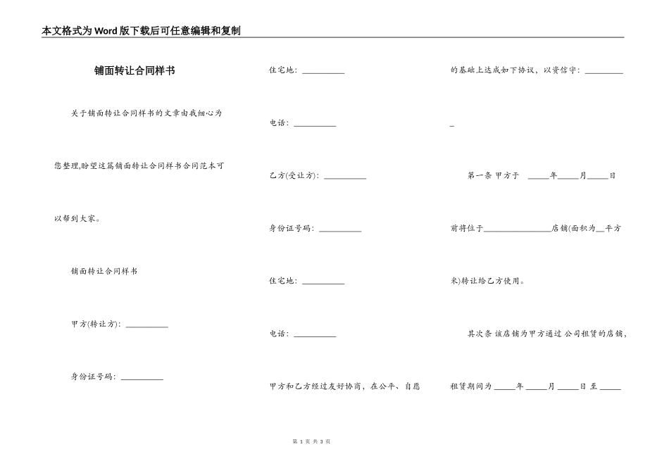 铺面转让合同样书_第1页