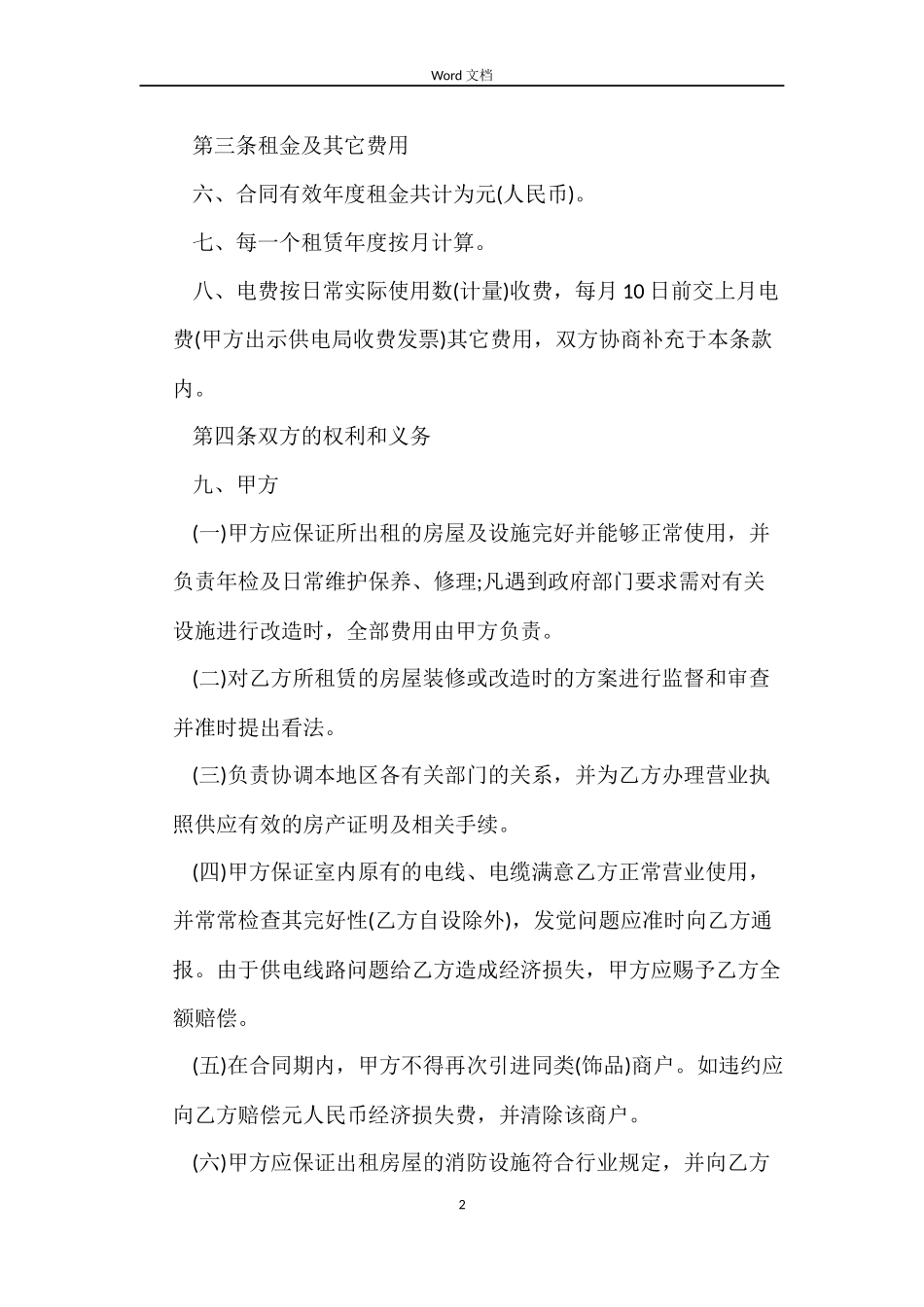 店铺商铺房屋租赁合同_第2页