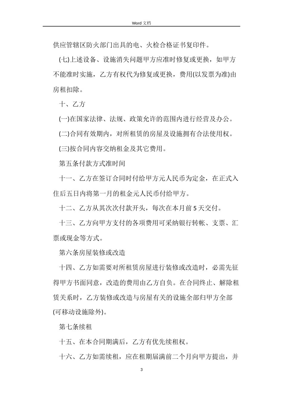 店铺商铺房屋租赁合同_第3页