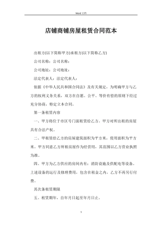 店铺商铺房屋租赁合同