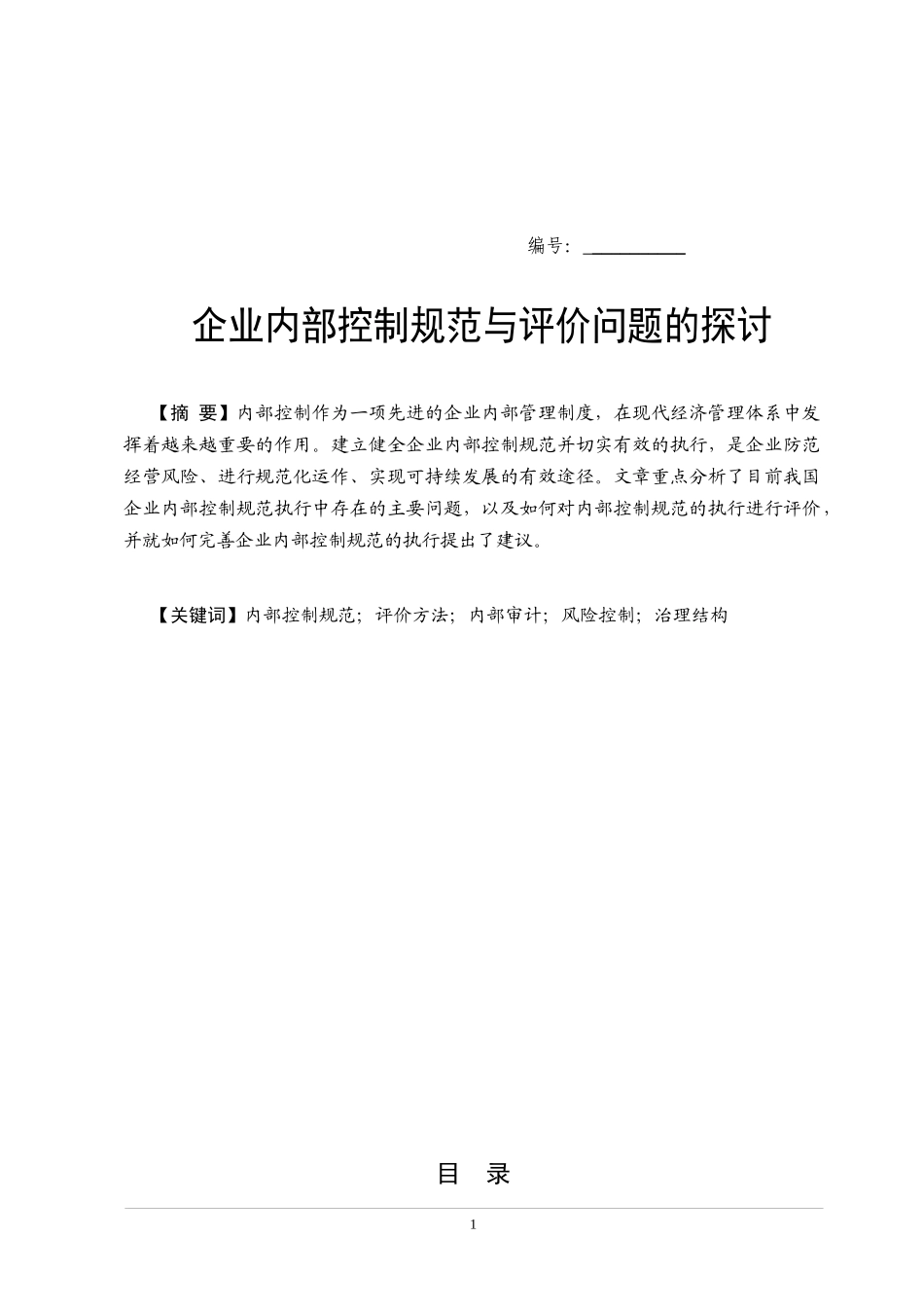 企业内部控制规范与评价问题管理探讨_第2页