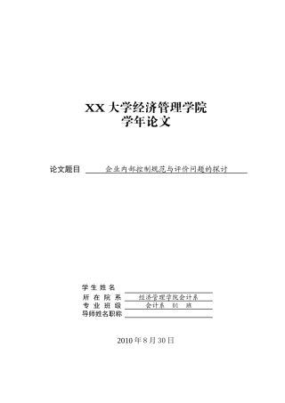 企业内部控制规范与评价问题管理探讨
