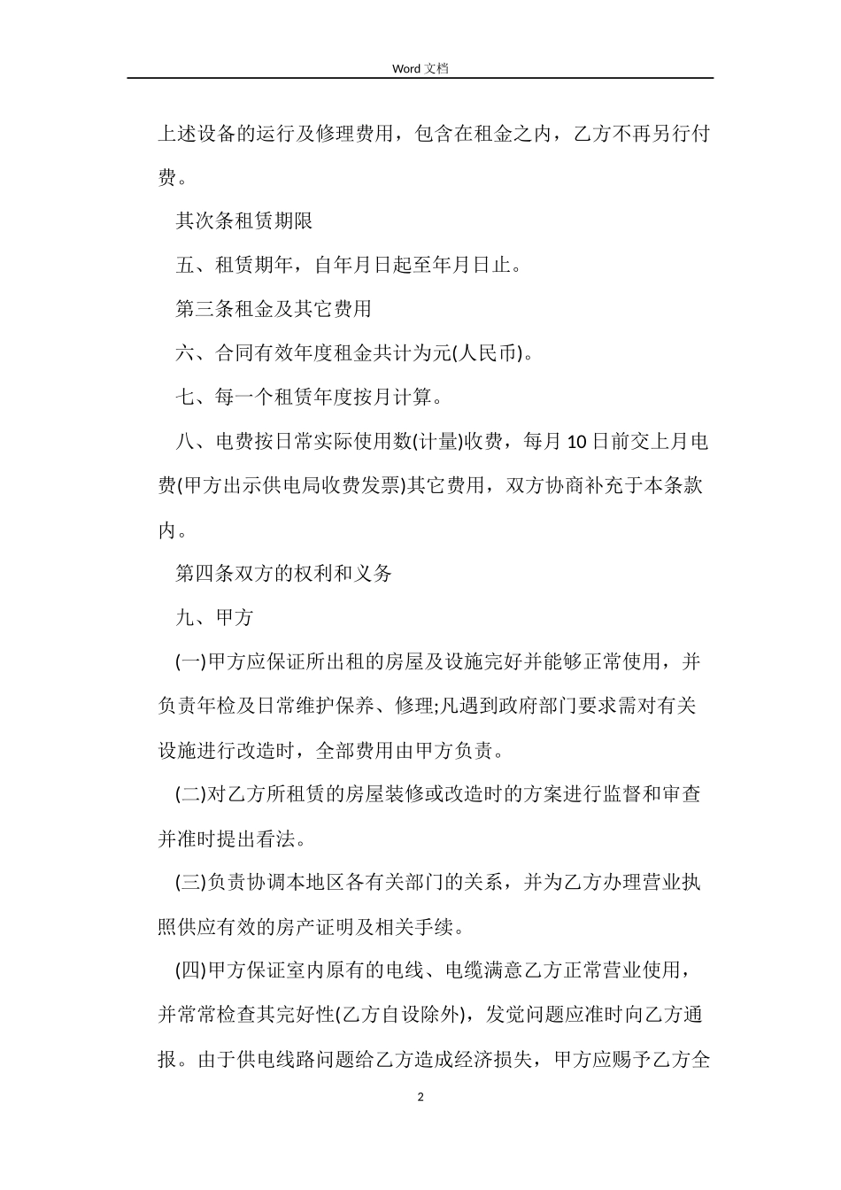 商铺写字楼租赁合同范文_第2页