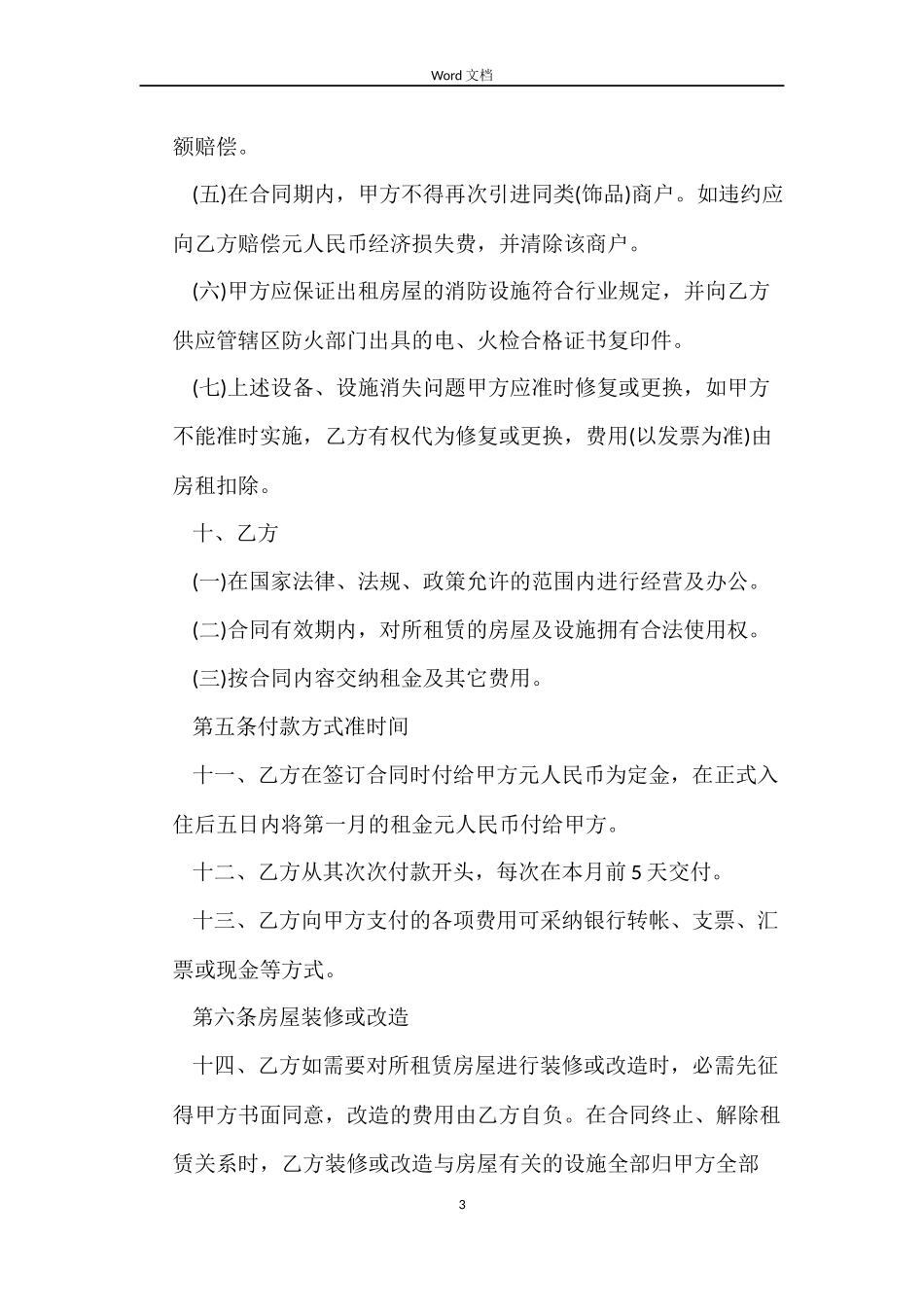 商铺写字楼租赁合同范文_第3页