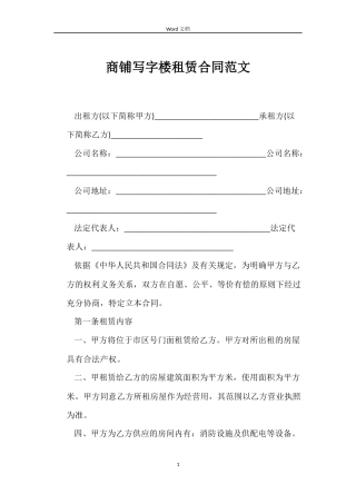 商铺写字楼租赁合同范文