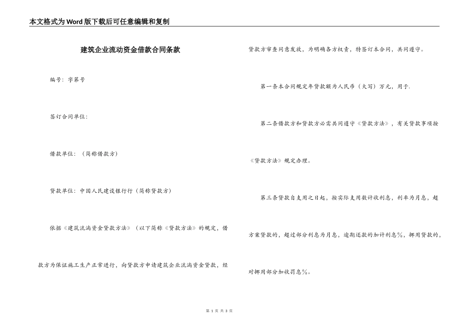 建筑企业流动资金借款合同条款_第1页