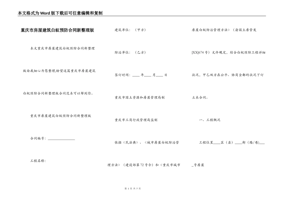 重庆市房屋建筑白蚁预防合同新整理版_第1页