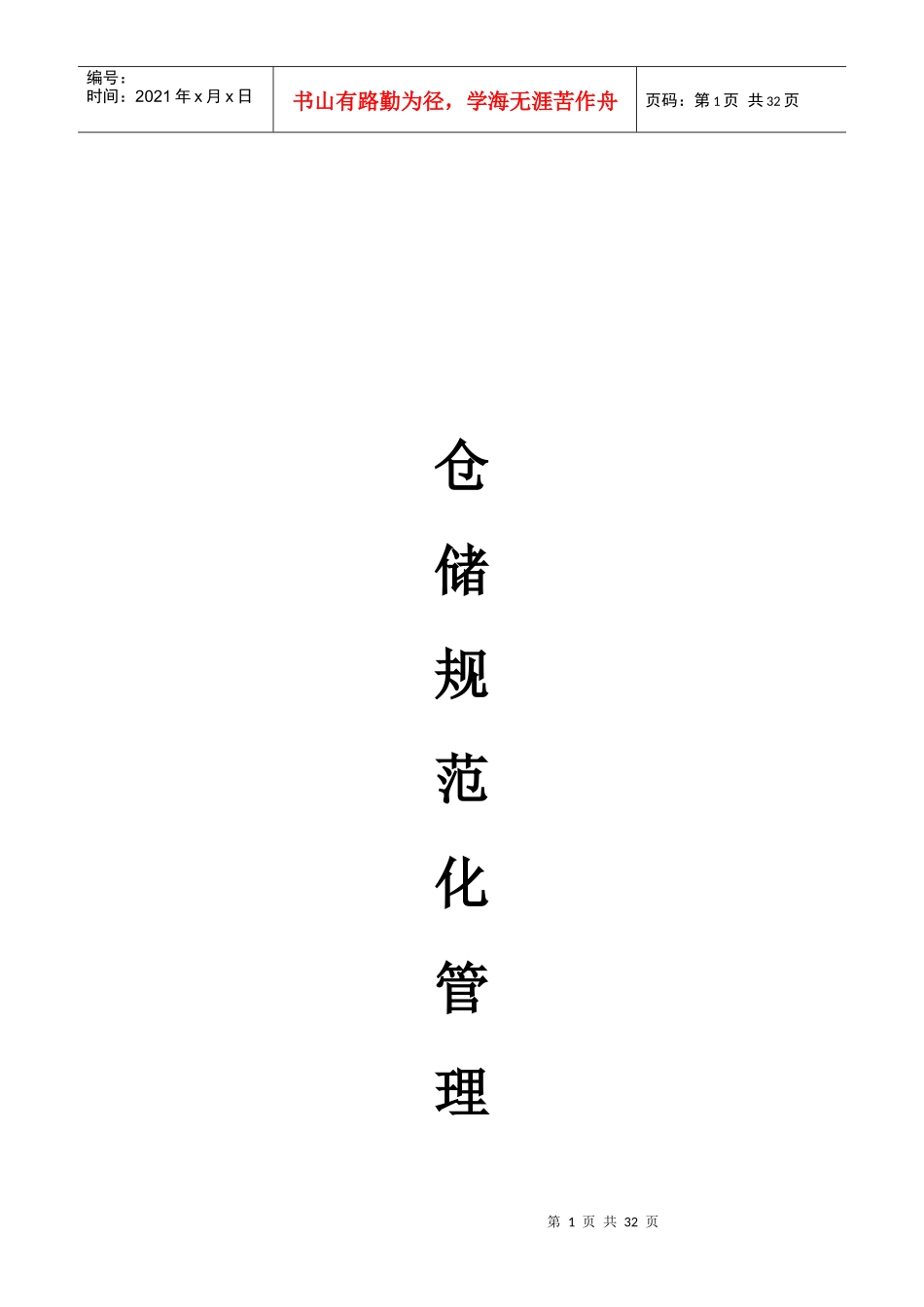 仓储物业中心管理制度_第1页