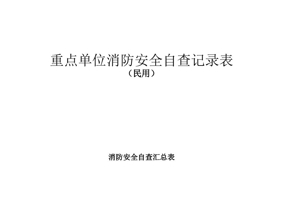 重点单位消防安全自查记录表（民用）_第1页