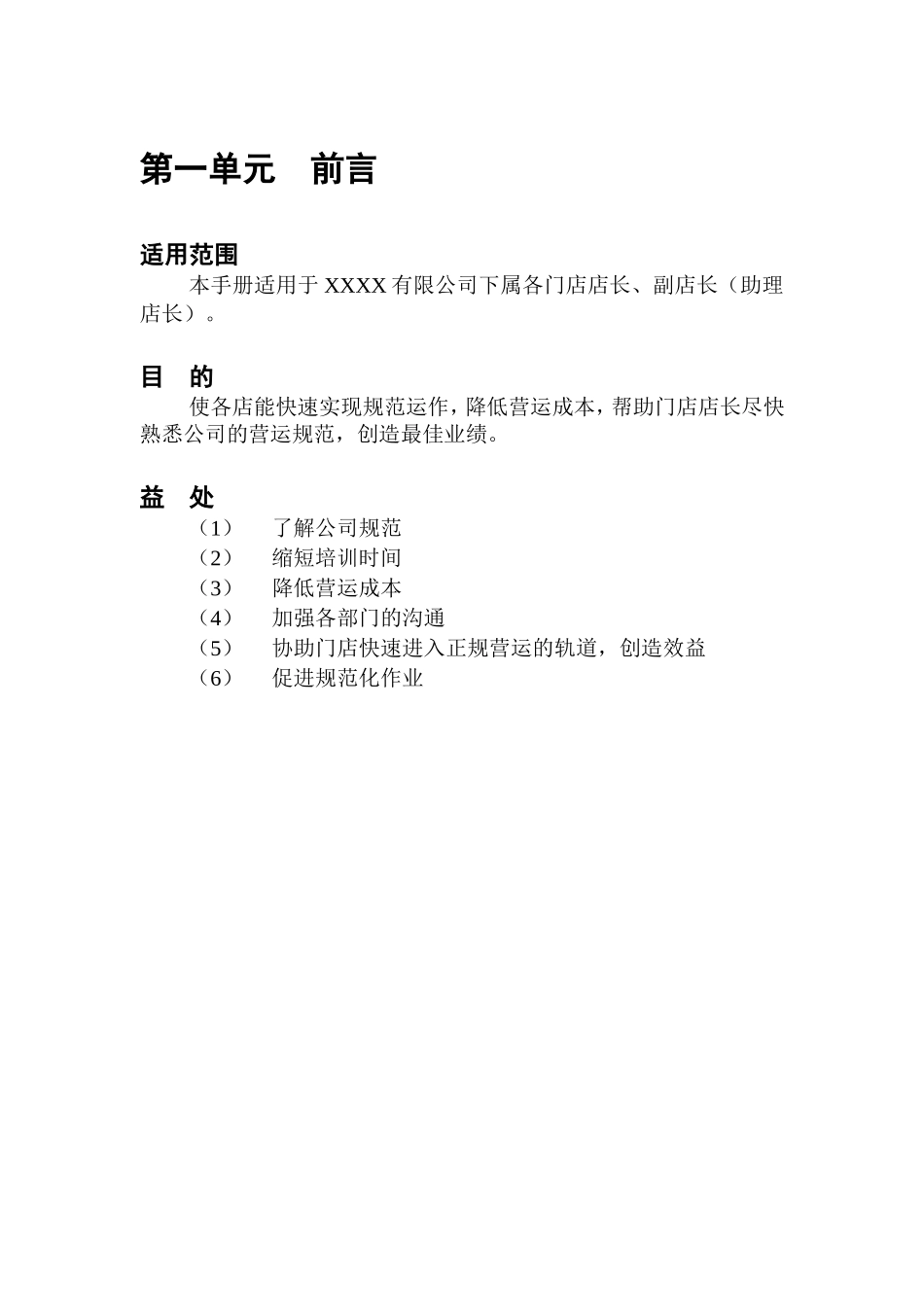 XXXXX有限公司营运规范店长手册_第2页