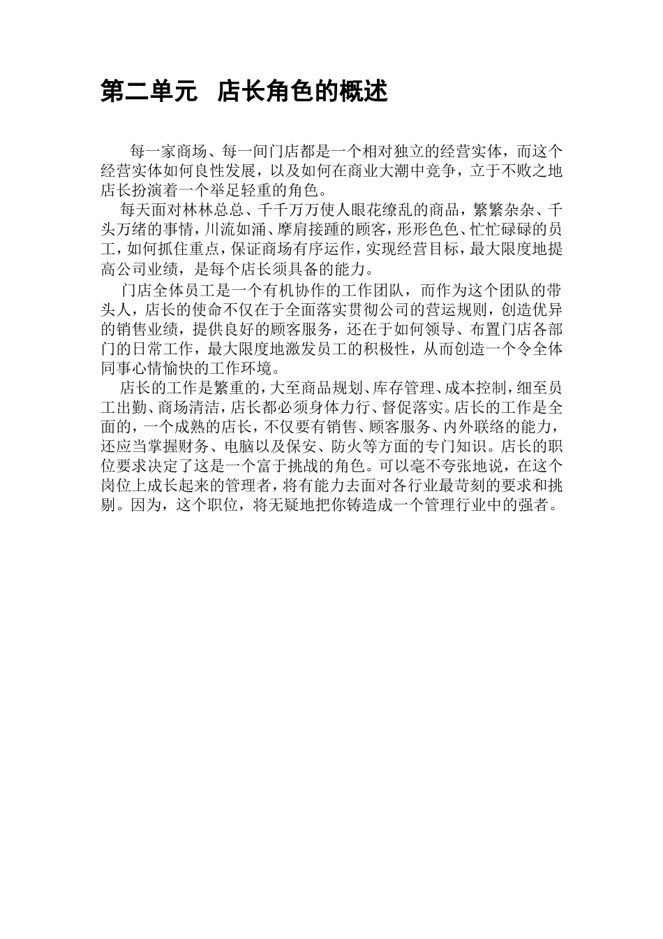 XXXXX有限公司营运规范店长手册_第3页