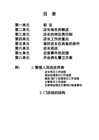 XXXXX有限公司营运规范店长手册