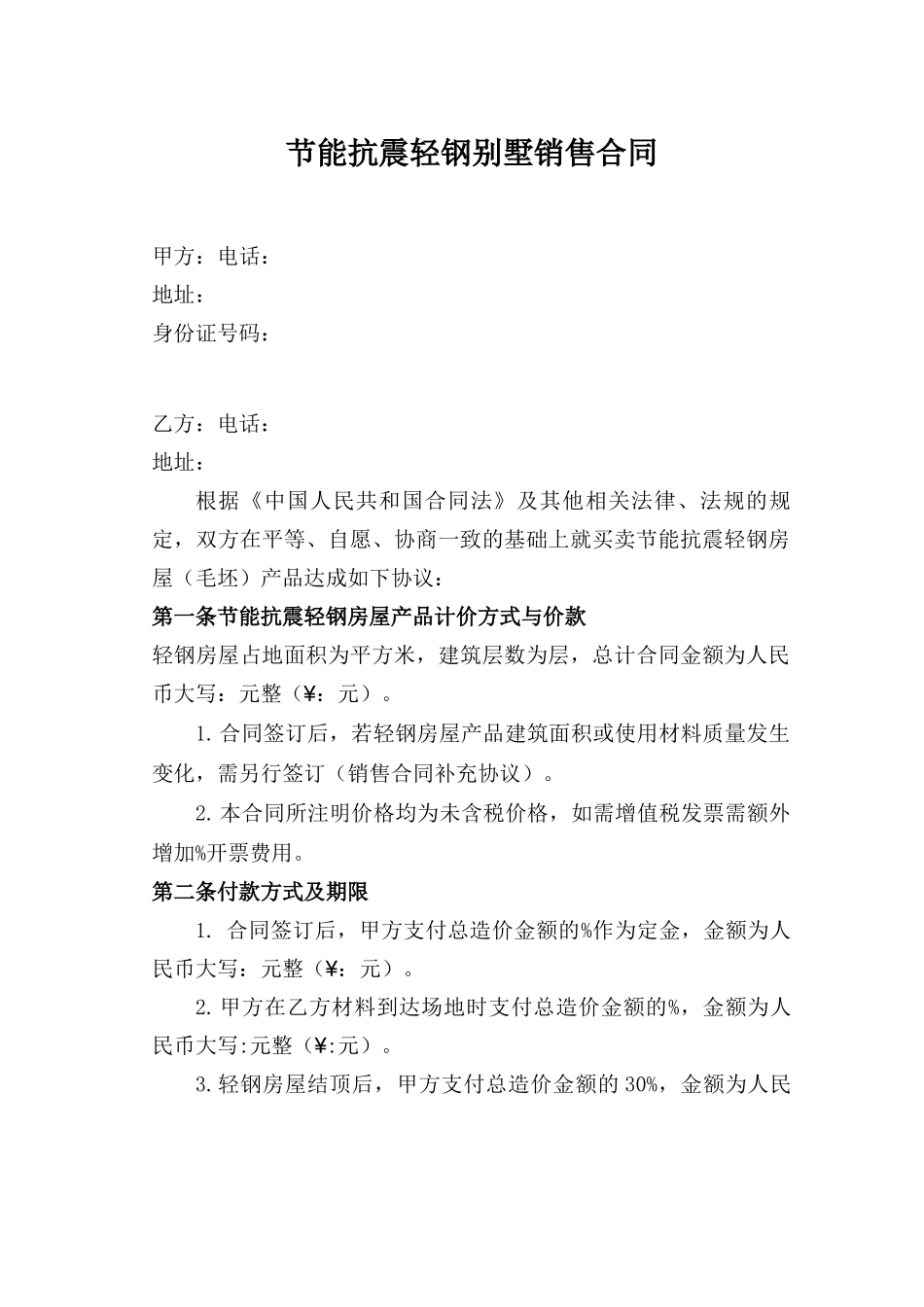 节能抗震轻钢别墅销售合同_第1页