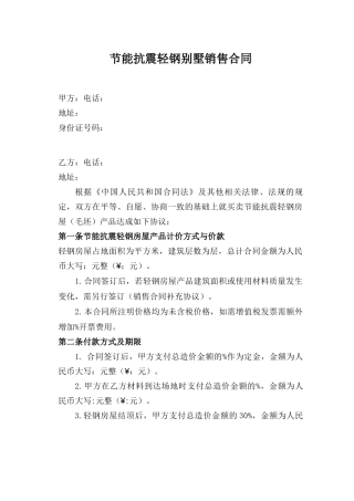 节能抗震轻钢别墅销售合同
