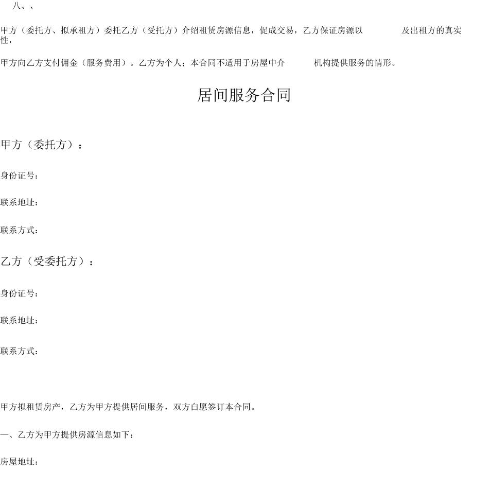房屋租赁居间服务合同_第2页