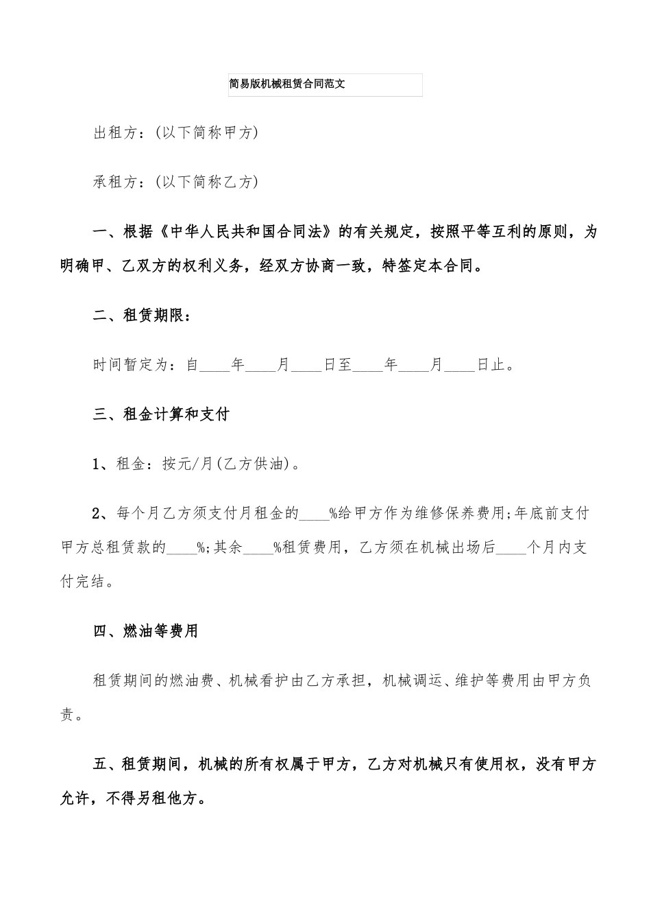 简易版机械租赁合同范文_第1页