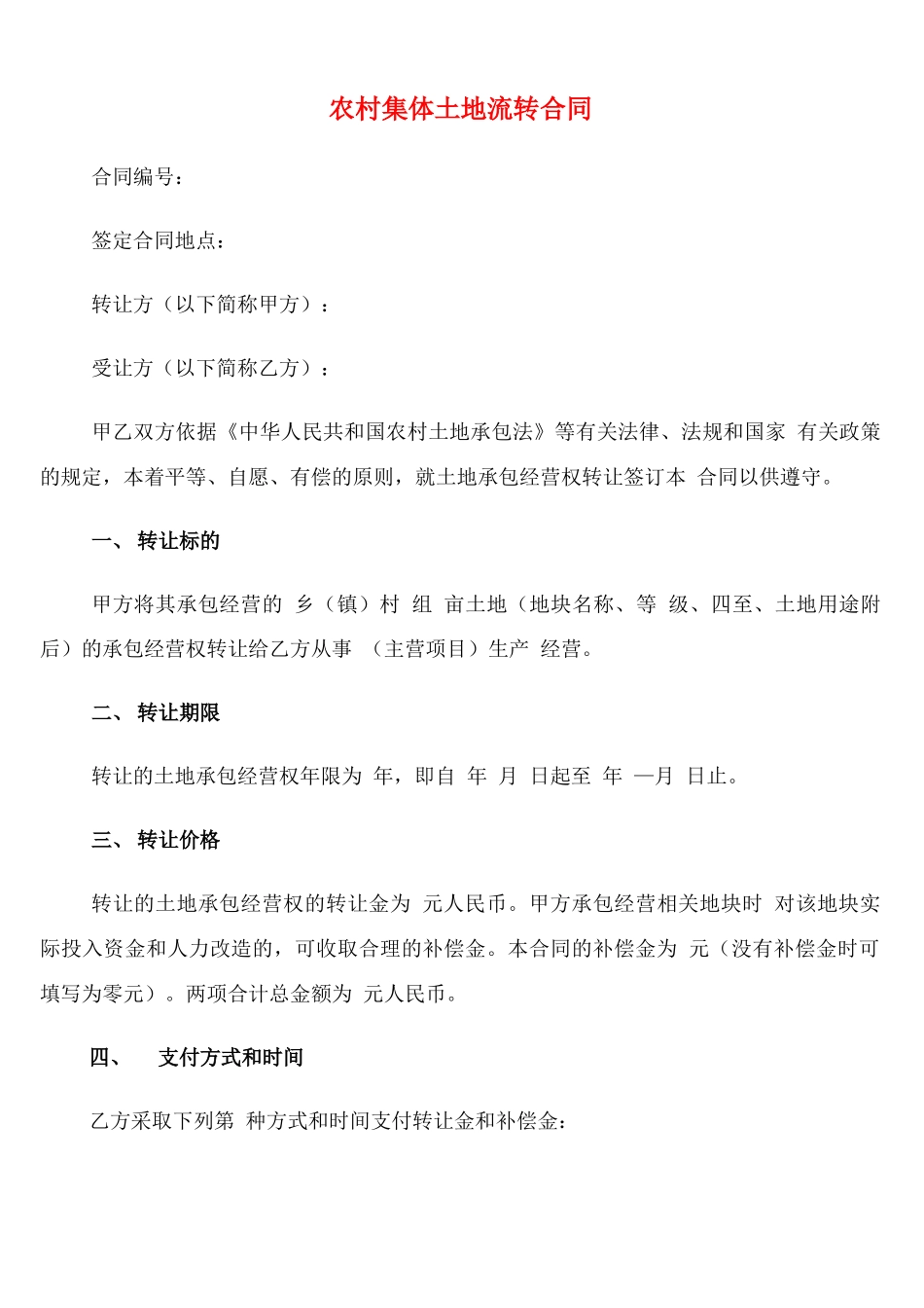 农村集体土地流转合同_第1页