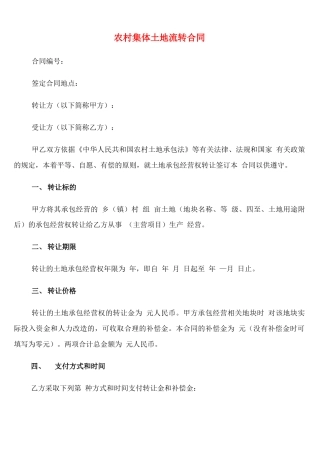 农村集体土地流转合同