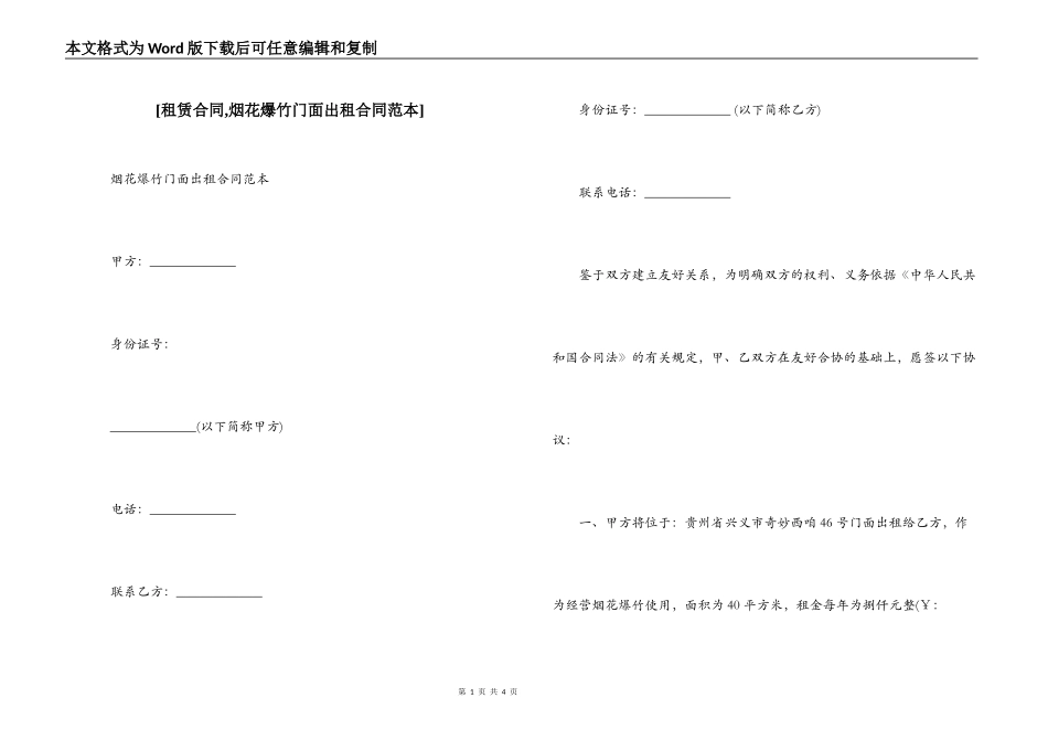 [租赁合同,烟花爆竹门面出租合同范本]_第1页