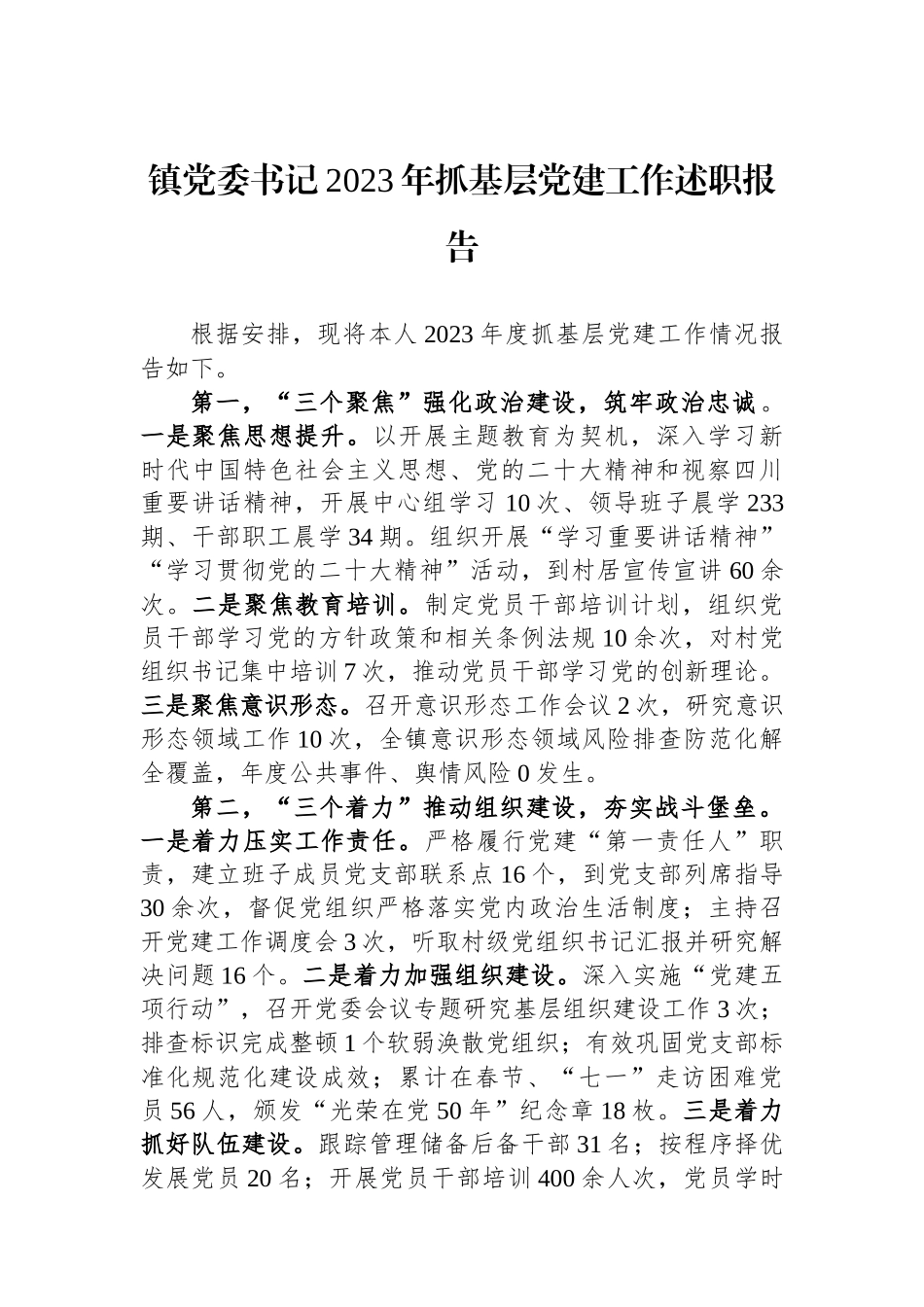 镇党委书记2023年抓基层党建工作述职报告_第1页