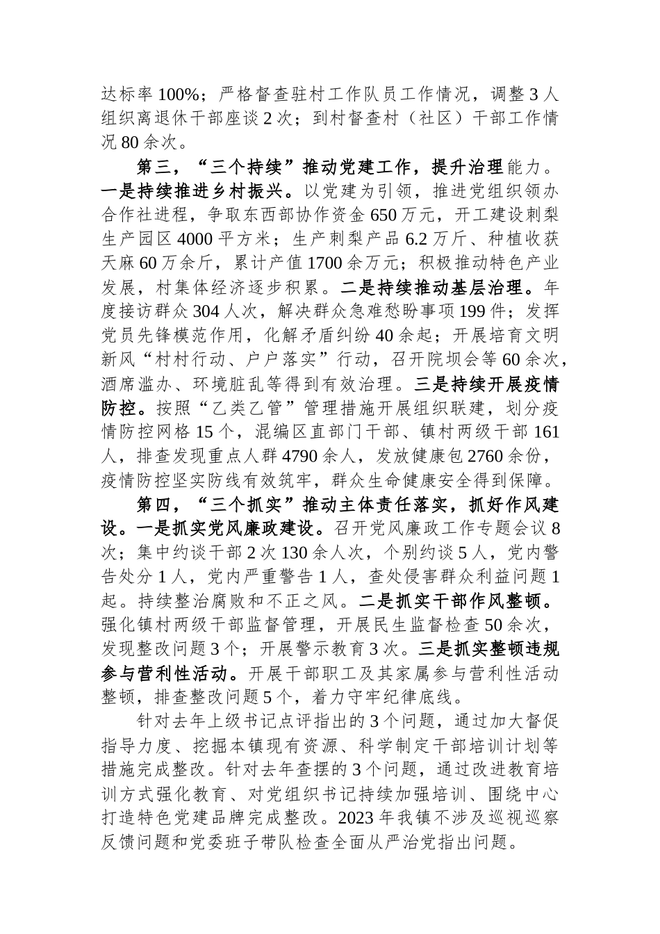 镇党委书记2023年抓基层党建工作述职报告_第2页