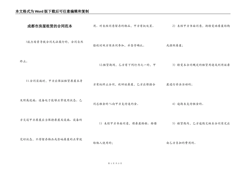 成都市房屋租赁的合同范本_第1页