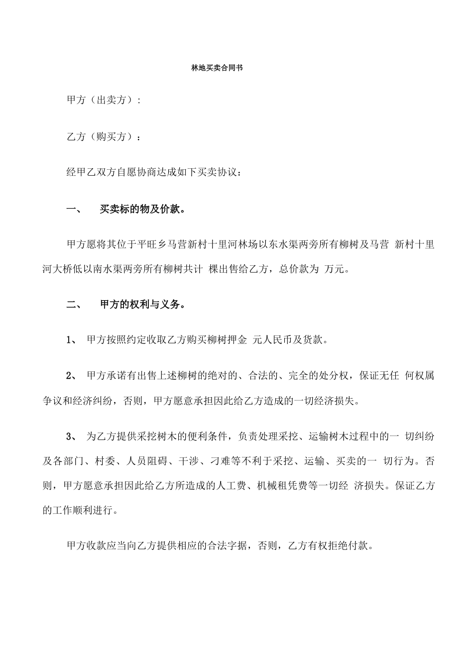 林地买卖合同书_第1页