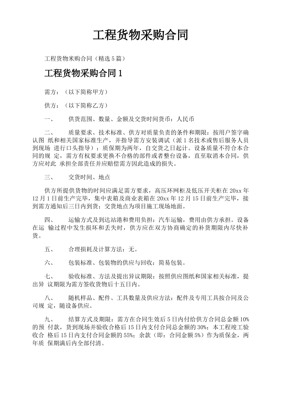 工程货物采购合同_第1页