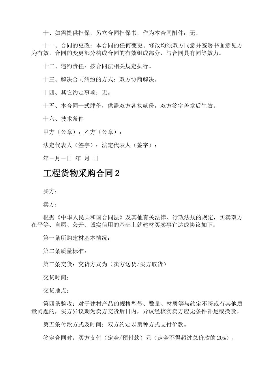 工程货物采购合同_第2页