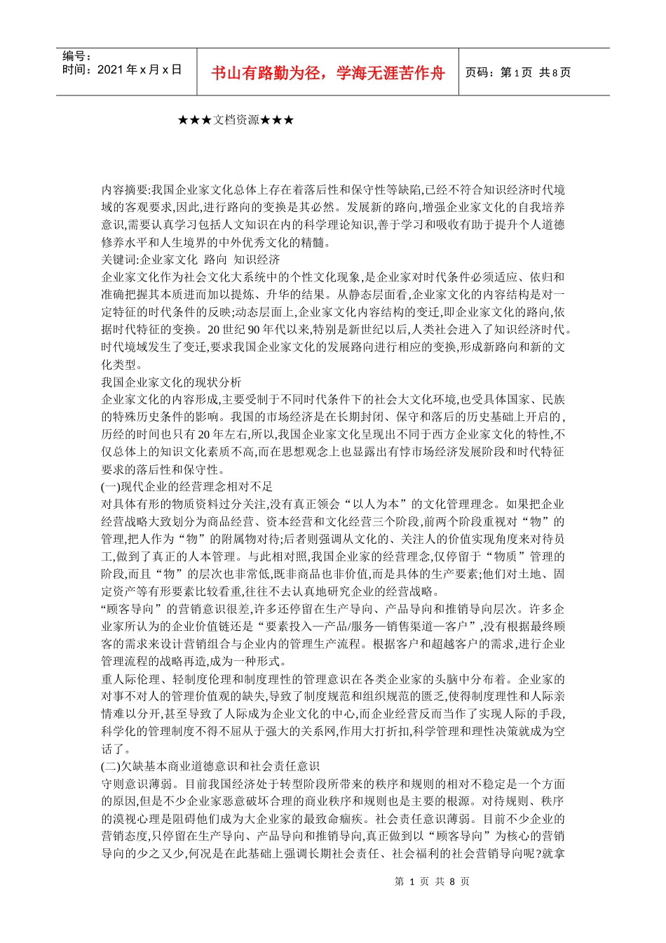 企业文化-我国企业家文化的新路向探索_第1页