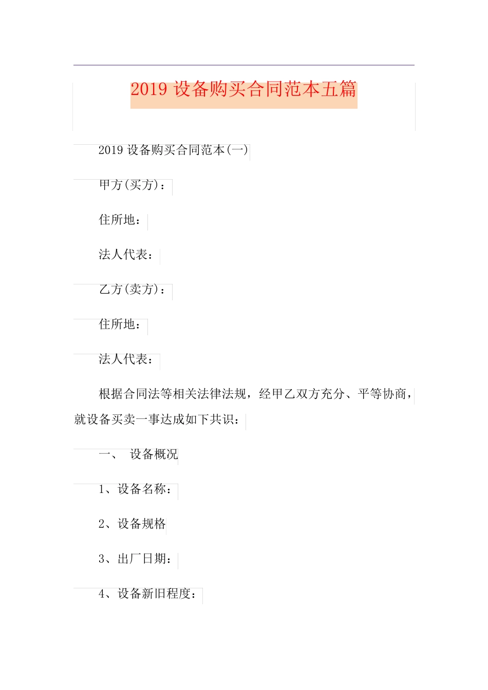 设备购买合同范本五篇_第1页