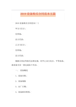 设备购买合同范本五篇