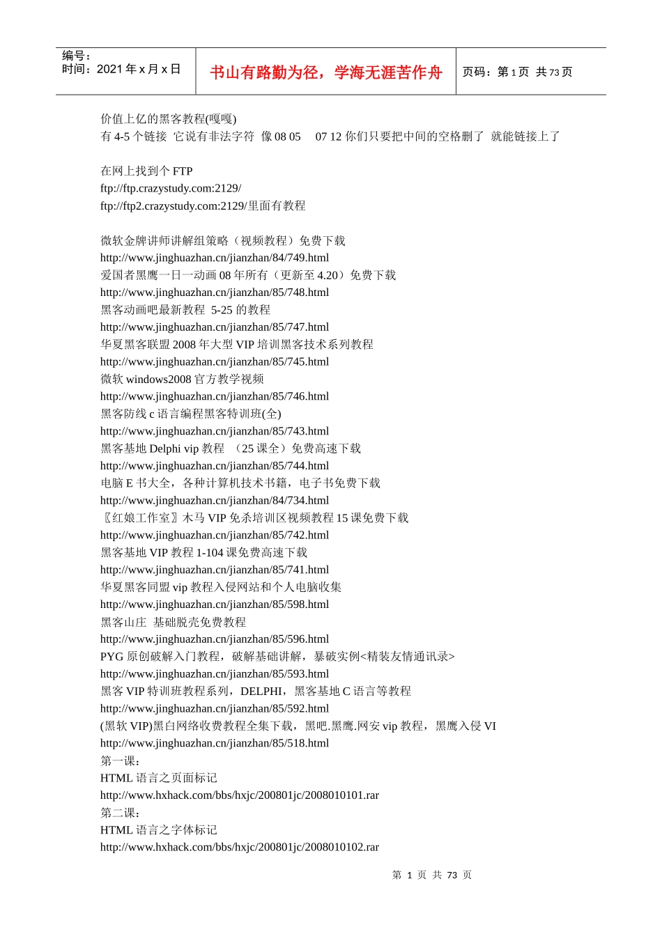 价值上亿的黑客教程地址(最全版本)_第1页