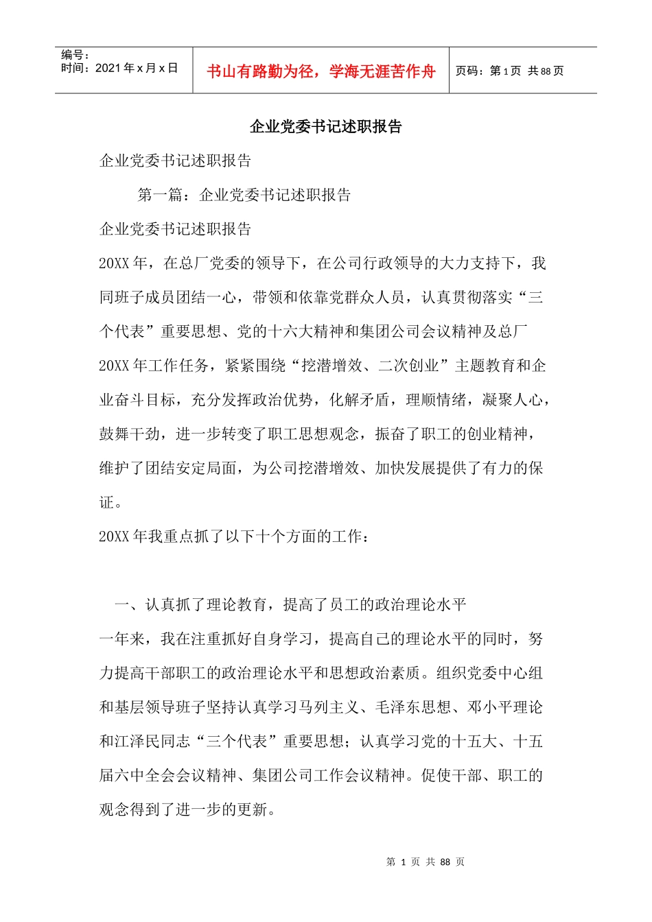 企业党委书记述职报告_第1页