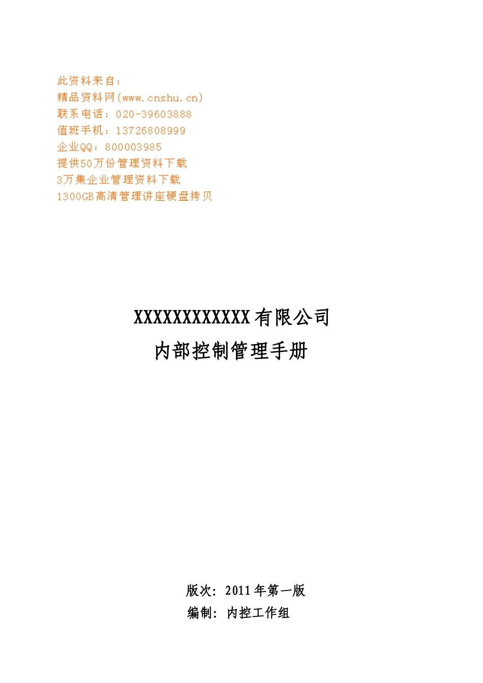 企业内部控制管理基本手册_第1页