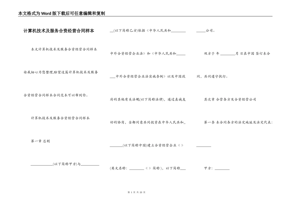 计算机技术及服务合资经营合同样本_第1页